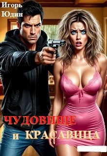 Обложка книги «Чудовище и красавица»