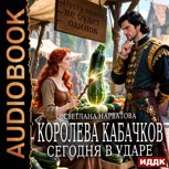 Обложка произведения Королева кабачков сегодня в ударе