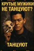 Обложка произведения Крутые мужики не танцуют? Танцуют