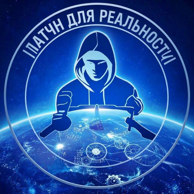 Обложка книги «Патч для реальности»
