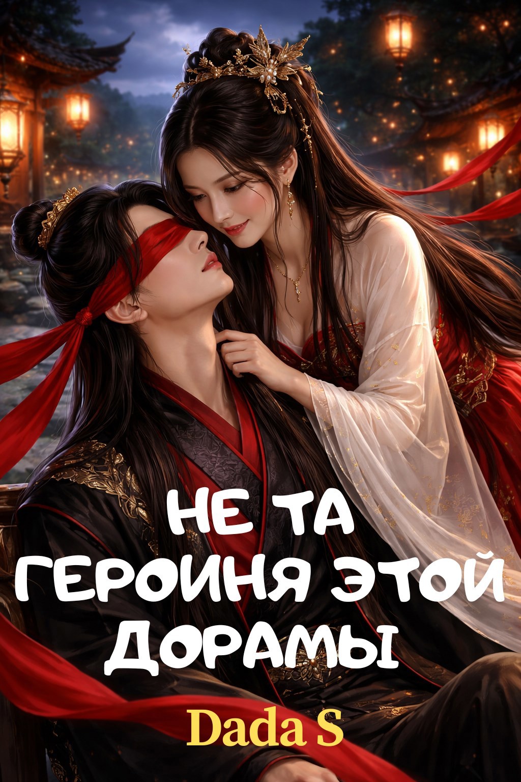 Обложка книги «Не та героиня этой дорамы»