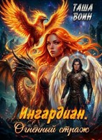 Обложка произведения Ингардиан. Огненный страж