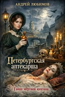 Обложка произведения Петербургская аптекарша. Тайна мёртвой княгини