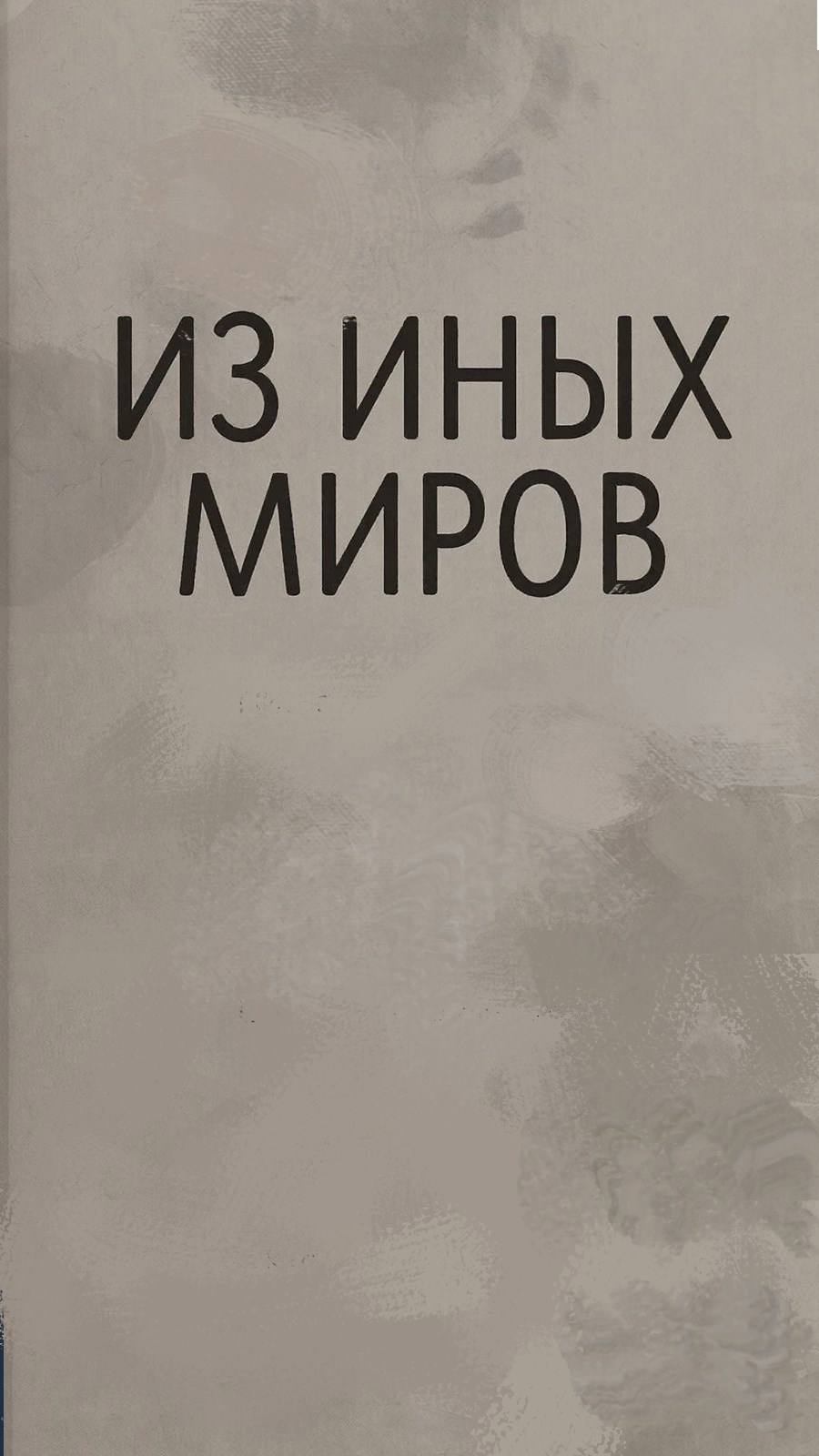 Обложка книги «Из иных миров»