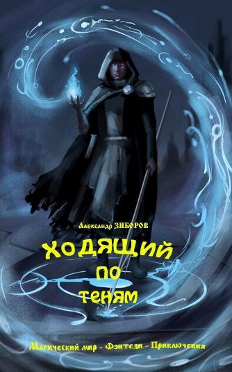 Обложка книги «Ходящий по теням»
