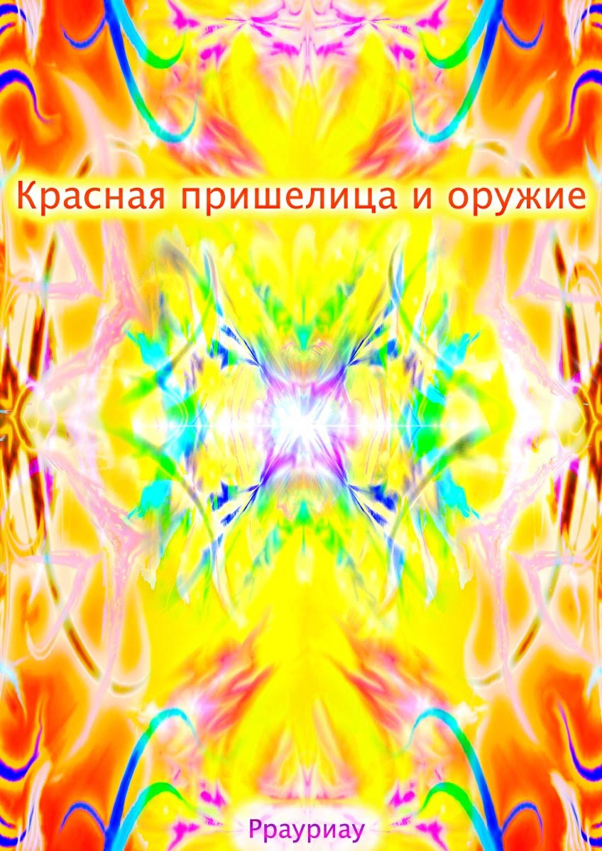 Обложка книги «Красная пришелица и оружие»