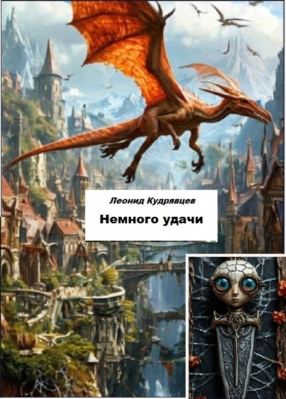 Обложка книги «Немного удачи»