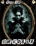 Обложка произведения Пиковая
