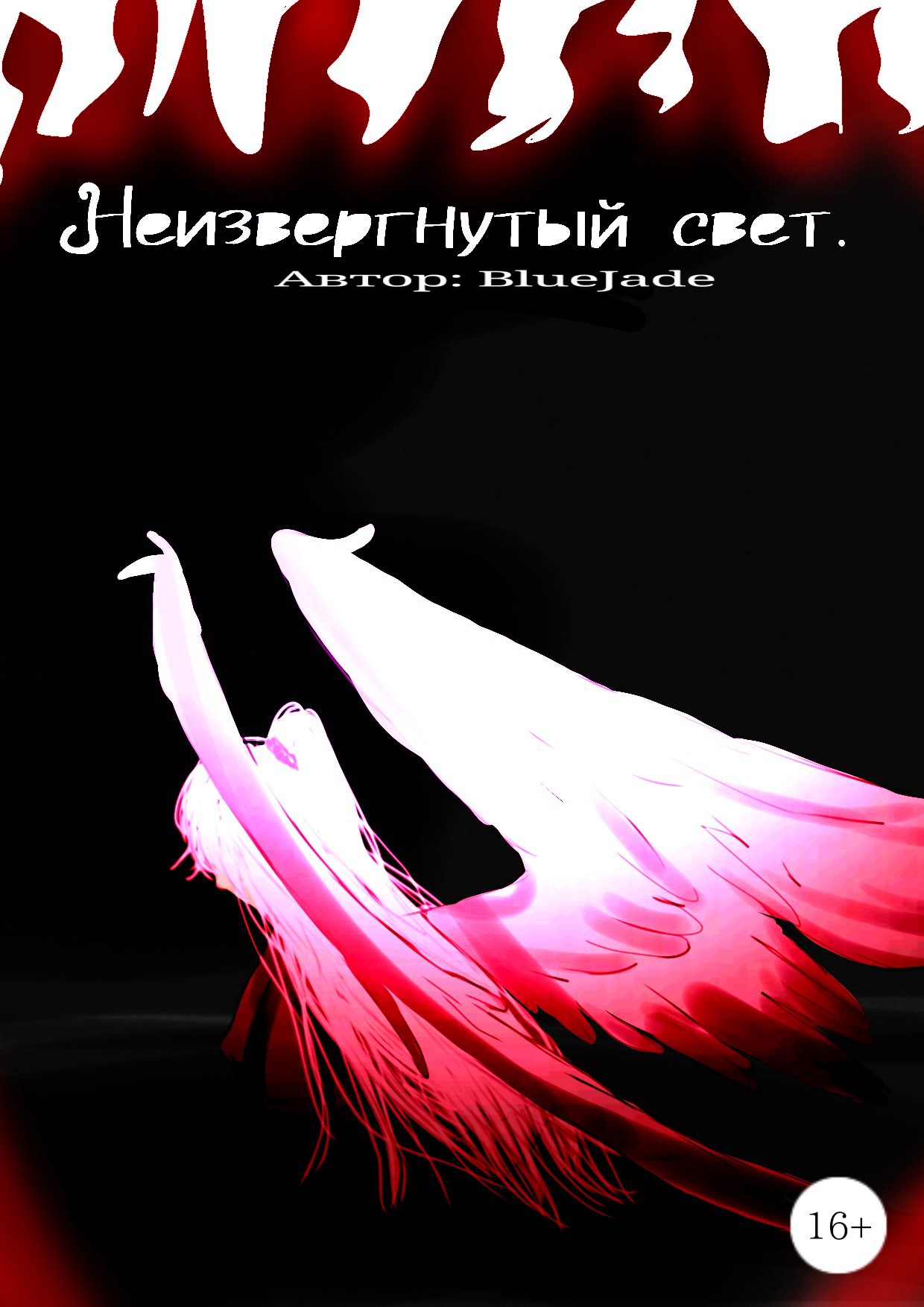 Обложка книги «Неизвергнутый свет.»