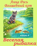 Обложка произведения Волшебный кот. 5. Веселая рыбалка