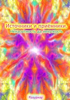 Обложка произведения Источники и приёмники. Ненасытность да нечуткость