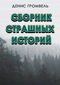 Обложка книги «Сборник страшных историй»