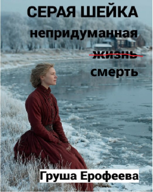 Обложка книги «Серая шейка. Непридуманная смерть.»