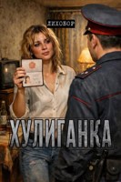 Обложка произведения Хулиганка