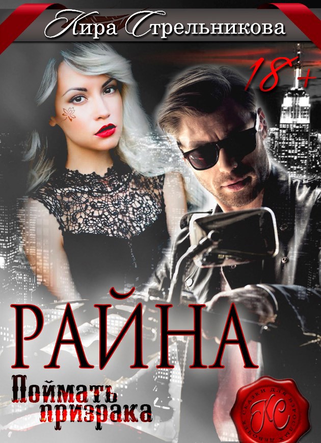 Обложка книги «Райна. Поймать призрака»
