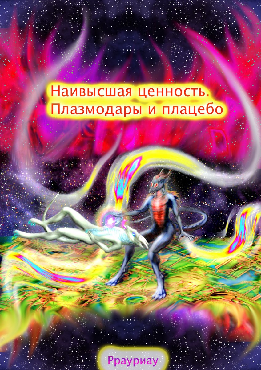 Обложка книги «Наивысшая ценность. Плазмодары и плацебо»