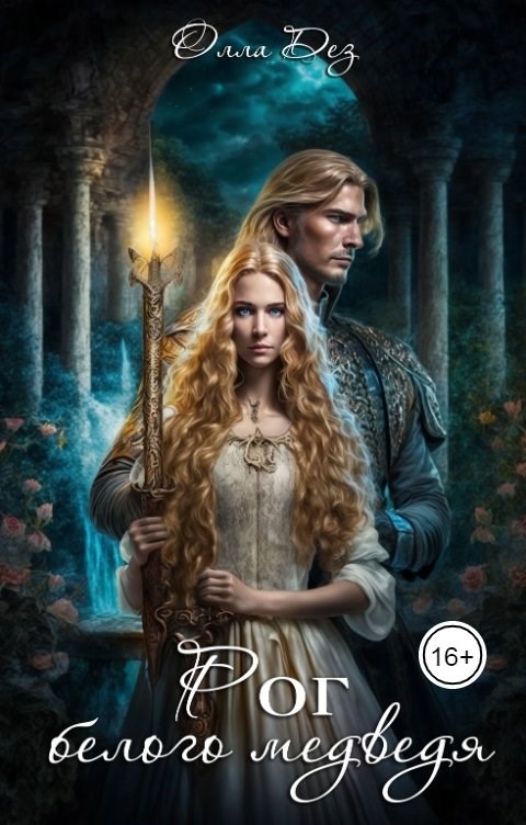 Обложка книги «Рог белого медведя»