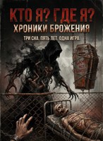 Обложка произведения Кто я Где я