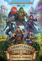 Обложка произведения Сомнительная стратегия - Нулевой уровень