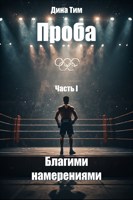 Обложка произведения Проба. Часть I: Благими Намерениями