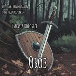 Обложка произведения Обоз