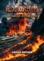 Обложка произведения Йеллоустон: дыхание великана