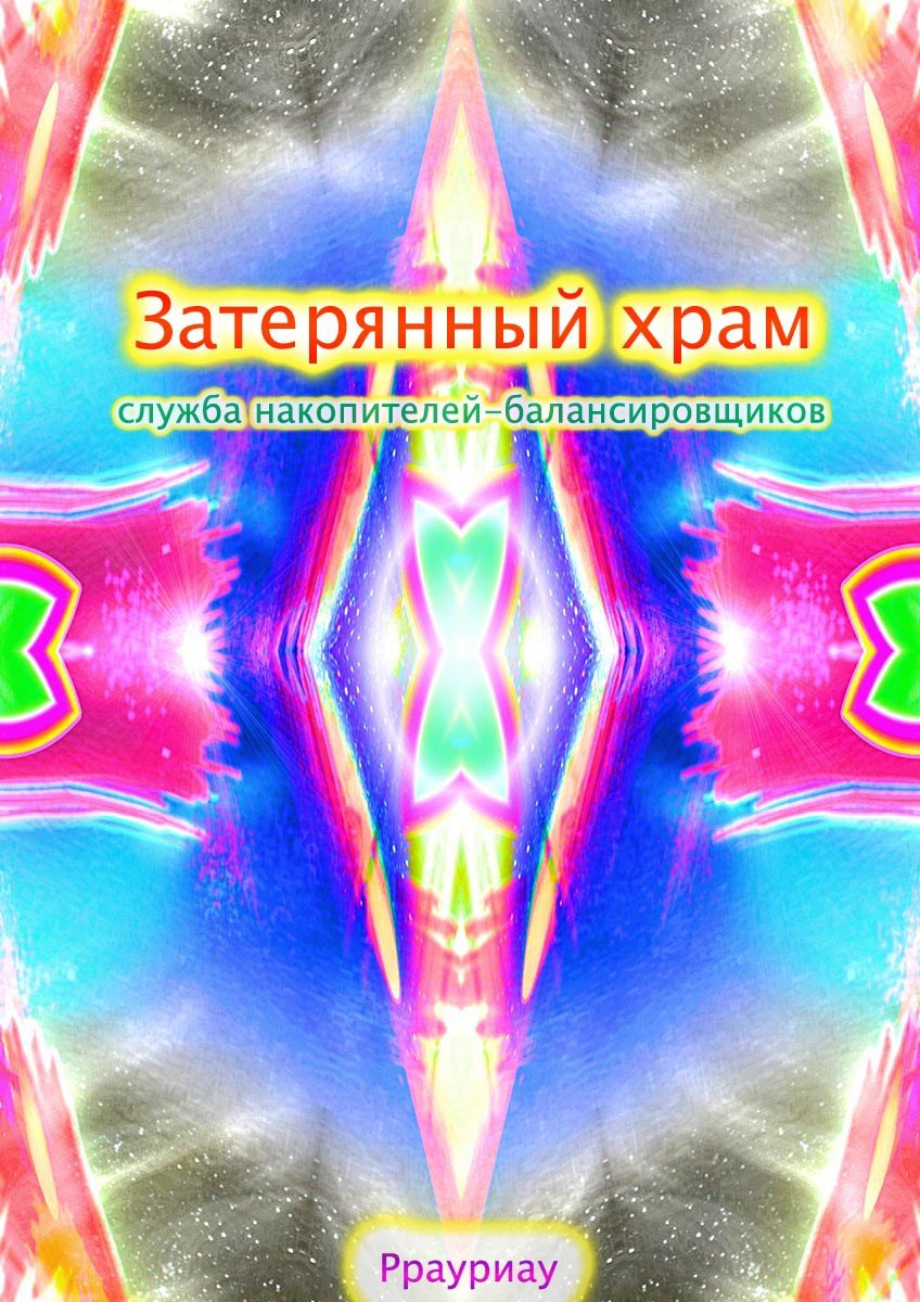 Обложка книги «Затерянный храм, служба накопителей-балансировщиков»