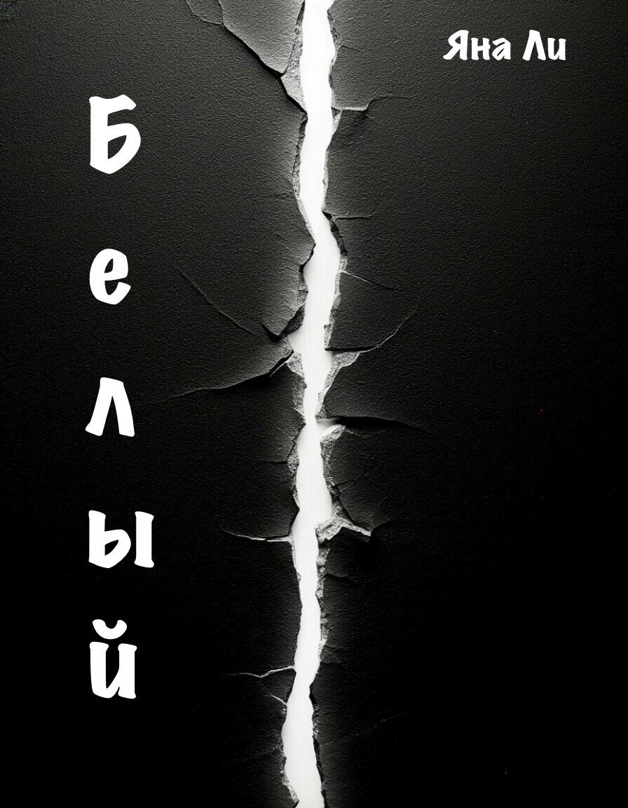 Обложка книги «Белый»