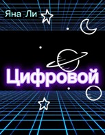 Обложка произведения Цифровой