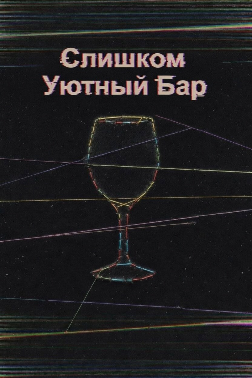 Обложка книги «Слишком Уютный Бар»