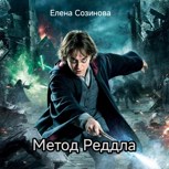 Обложка произведения Метод Реддла