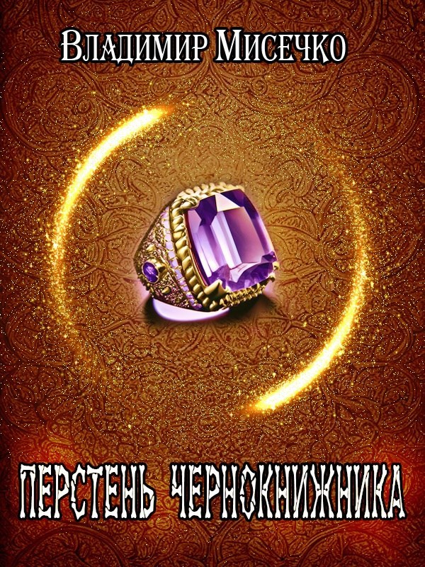 Обложка книги «Перстень чернокнижника»