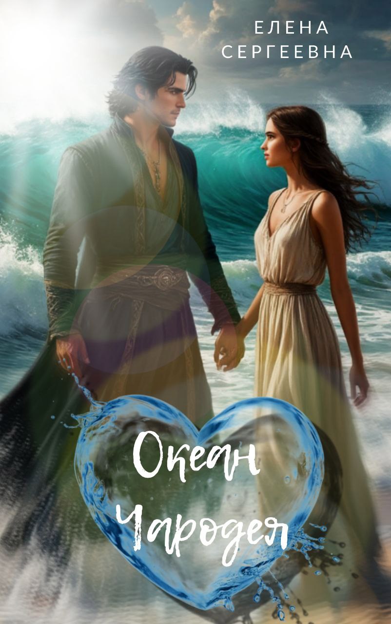 Обложка книги «Океан Чародея»