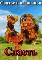 Обложка произведения Сласть