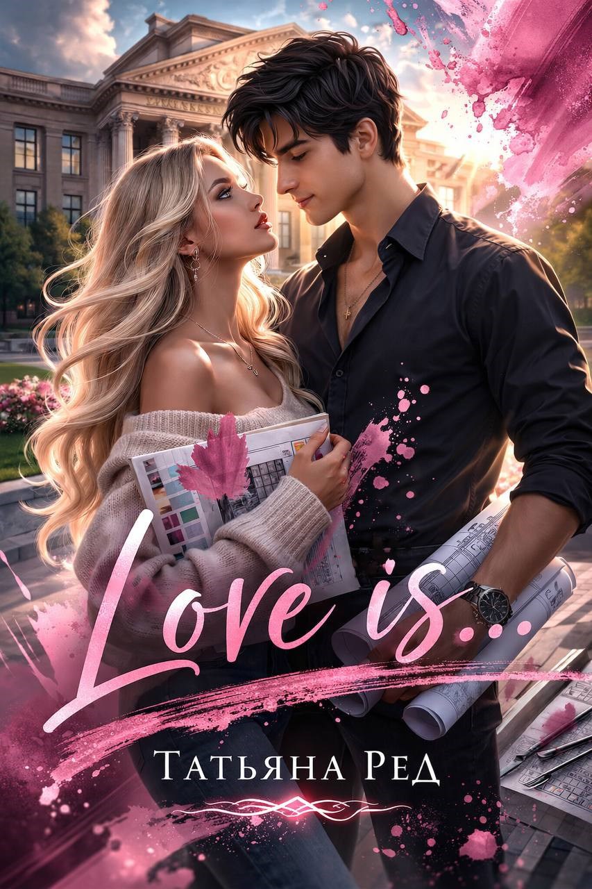 Обложка книги «Love is...»