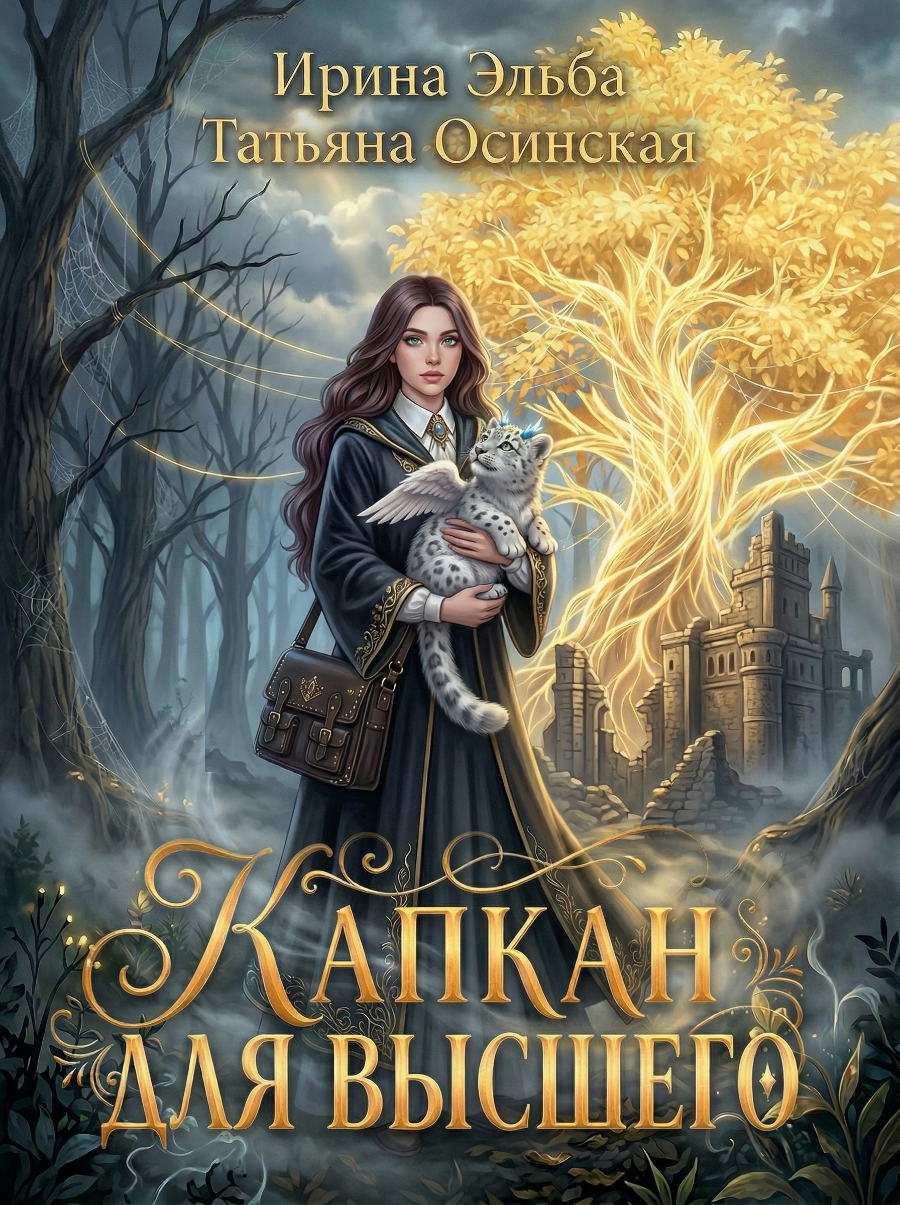 Обложка книги «Капкан для высшего (Некромант моей мечты)»