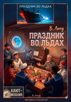 Обложка произведения Праздник во льдах