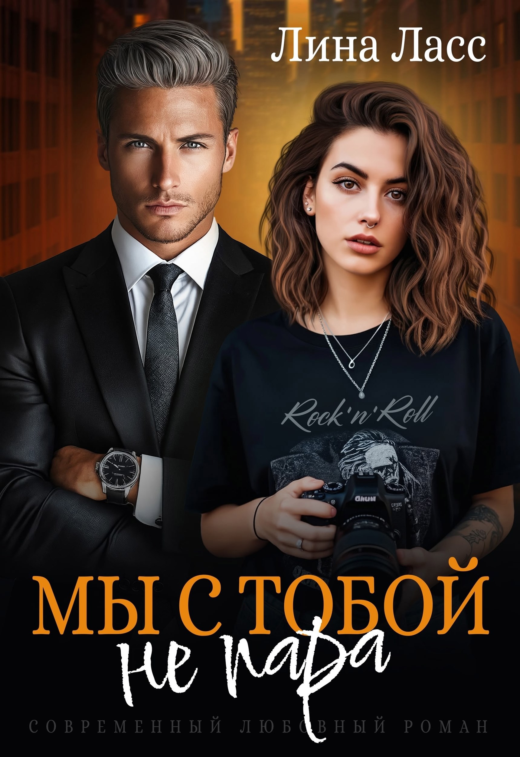 Обложка книги «Мы с тобой не пара»