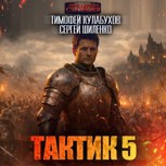 Обложка произведения Тактик.5