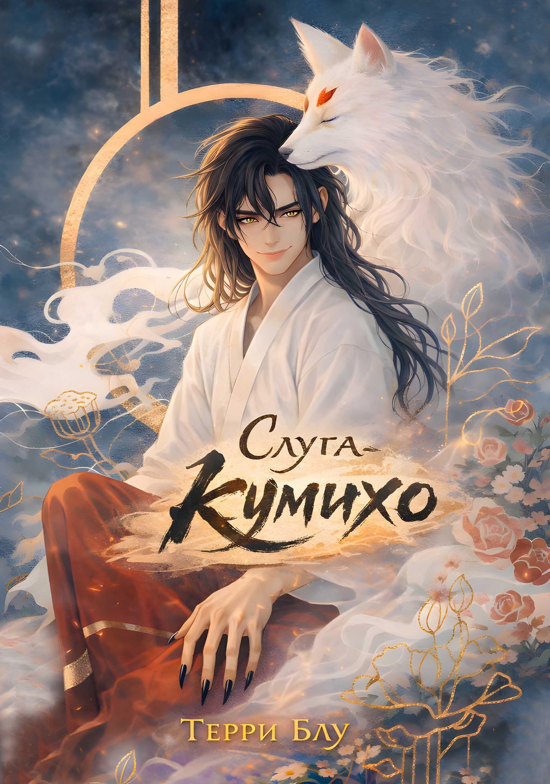 Обложка книги «Слуга-кумихо»