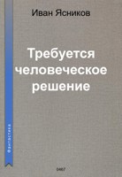 Обложка произведения Требуется человеческое решение