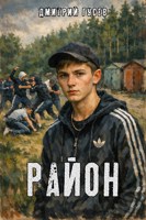 Обложка произведения Район
