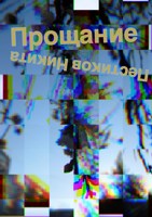 Обложка произведения Прощание