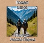 Обложка произведения Пастух:расказ старика