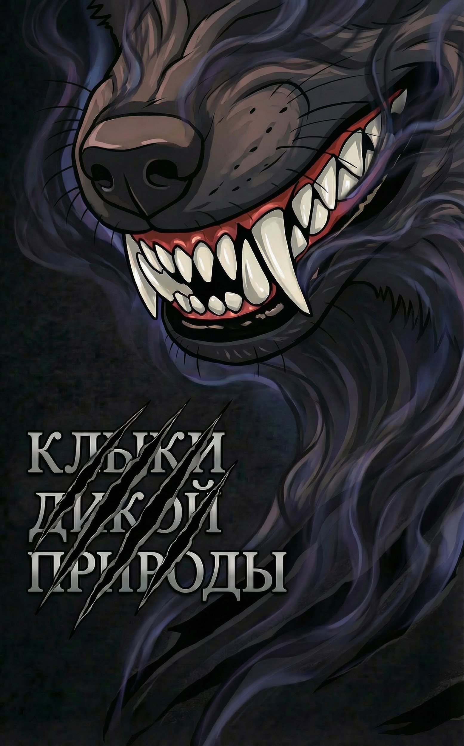 Обложка книги «Клыки Дикой Природы»