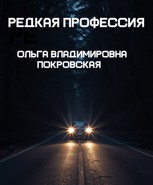 Обложка произведения Редкая профессия