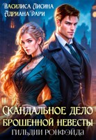 Обложка произведения Скандальное дело брошенной невесты. Гильдии Ронфэйда