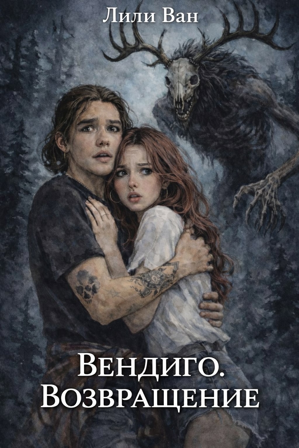 Обложка книги «Вендиго. Возвращение»
