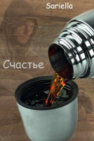 Обложка произведения Счастье