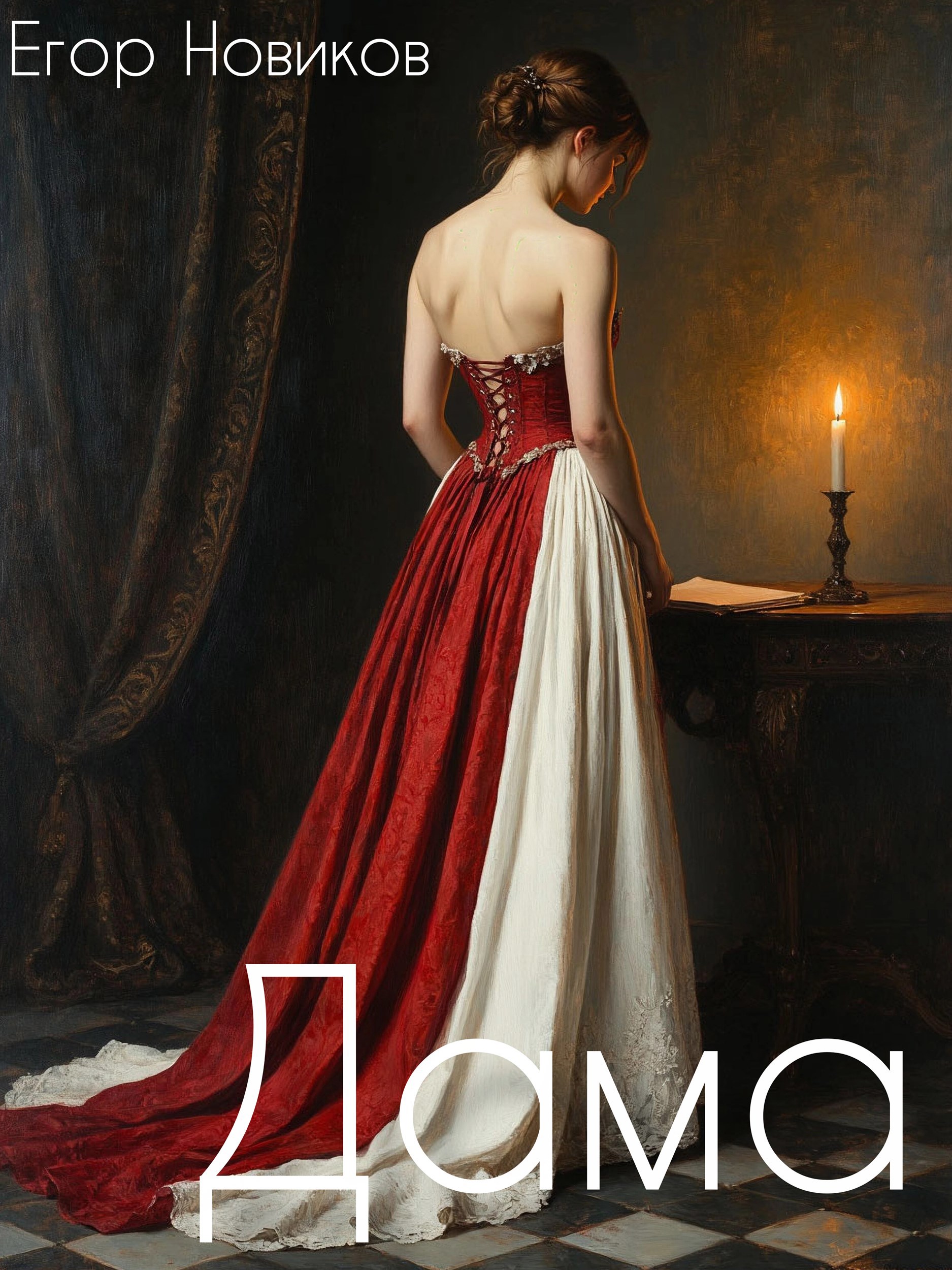 Обложка книги «Дама»